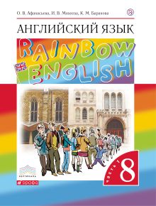 Афанасьева О.В., Баранова К.М., Михеева И.В. - Английский язык. 8 класс. Учебник в 2-х частях. Часть 1 обложка книги Афанасьева О.В., Баранова К.М., Михеева И.В. - Английский язык. 8 класс. Учебник в 2-х частях. Часть 1 обложка книги