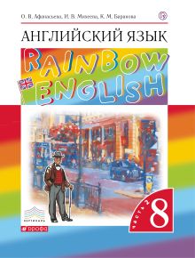 Афанасьева О.В., Баранова К.М., Михеева И.В. - Английский язык. 8 класс. Учебник в 2-х частях. Часть 2 обложка книги Афанасьева О.В., Баранова К.М., Михеева И.В. - Английский язык. 8 класс. Учебник в 2-х частях. Часть 2 обложка книги