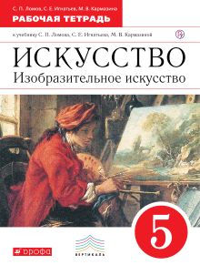 Ломов С.П., Игнатьев С.Е., Кармазина М.В. - Изобразительное искусство. 5 класс. Рабочая тетрадь. обложка книги Ломов С.П., Игнатьев С.Е., Кармазина М.В. - Изобразительное искусство. 5 класс. Рабочая тетрадь. обложка книги