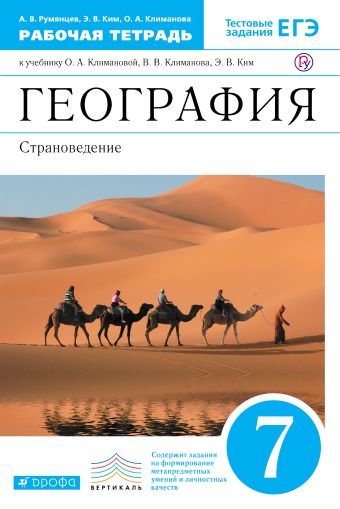 География России. 7 класс. Рабочая тетрадь (с тестовыми заданиями ЕГЭ) География России. 7 класс. Рабочая тетрадь (с тестовыми заданиями ЕГЭ) Румянцев А.В., Ким Э.В., Климанова О.А.