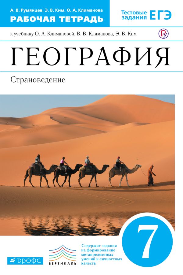 География России. 7 класс. Рабочая тетрадь (с тестовыми заданиями ЕГЭ) География России. 7 класс. Рабочая тетрадь (с тестовыми заданиями ЕГЭ) Румянцев А.В., Ким Э.В., Климанова О.А.