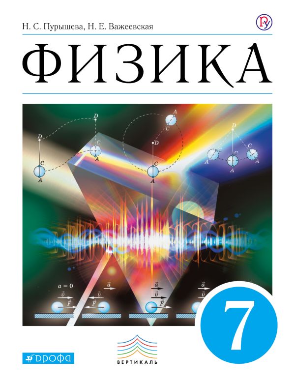 Физика. 7 класс. Учебник Физика. 7 класс. Учебник Пурышева Н.С., Важеевская Н.Е.