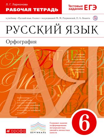 Русский язык. 6 класс. Рабочая тетрадь Русский язык. 6 класс. Рабочая тетрадь Ларионова Л.Г.