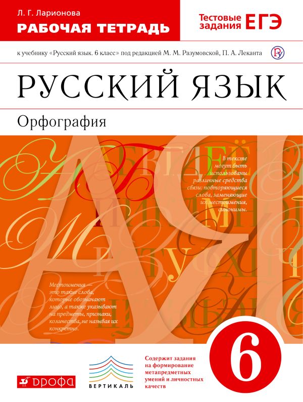 Русский язык. 6 класс. Рабочая тетрадь Русский язык. 6 класс. Рабочая тетрадь Ларионова Л.Г.