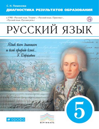 Русский язык. 5 класс. Диагностические работы Русский язык. 5 класс. Диагностические работы Пименова С.Н.