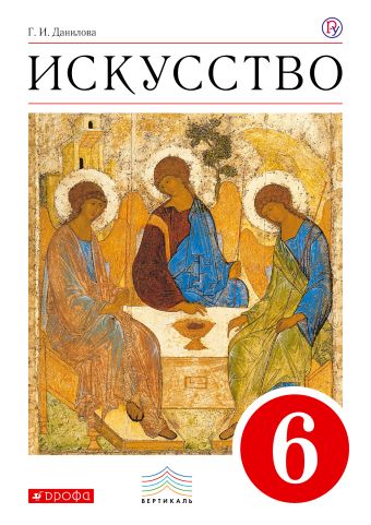 Искусство. 6 класс. Учебник. Искусство. 6 класс. Учебник. Данилова Г.И.