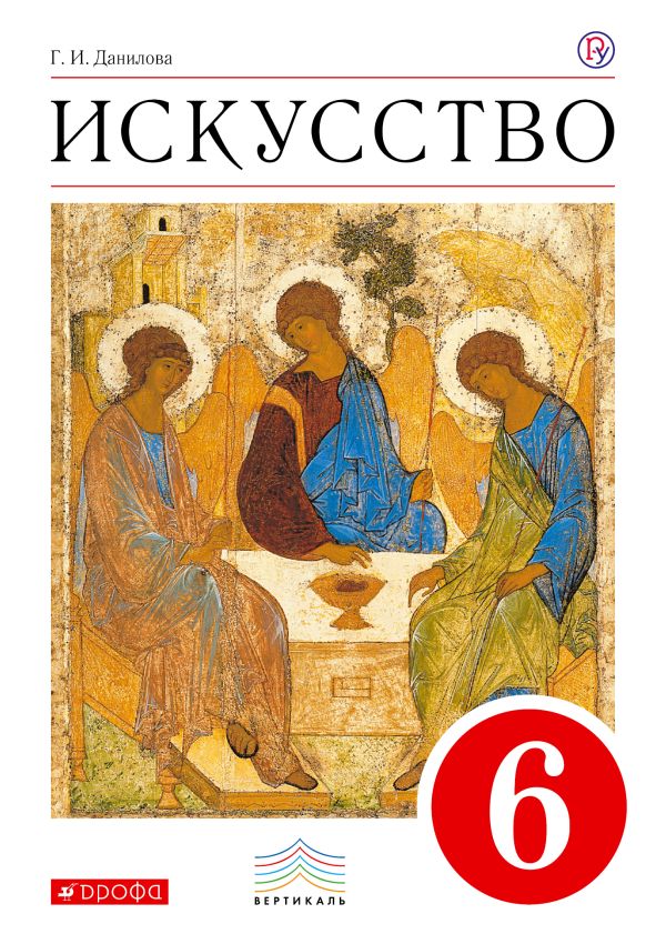 Искусство. 6 класс. Учебник. Искусство. 6 класс. Учебник. Данилова Г.И.