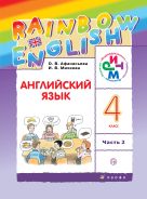 Английский язык. 4 класс. Учебник в 2-х частях. Часть 2 Английский язык. 4 класс. Учебник в 2-х частях. Часть 2