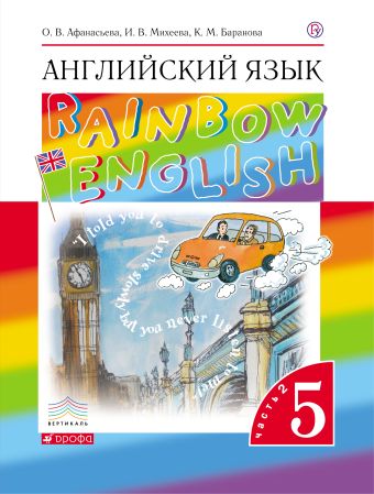 Английский язык. 5 класс. Учебник в 2-х частях. Часть 2 Английский язык. 5 класс. Учебник в 2-х частях. Часть 2 Афанасьева О.В., Баранова К.М., Михеева И.В.