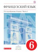 Французский язык как второй иностранный. 6 класс. Учебник в 2-х частях. Часть 1 Французский язык как второй иностранный. 6 класс. Учебник в 2-х частях. Часть 1