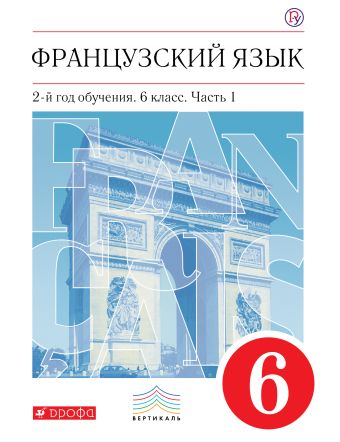 Французский язык как второй иностранный. 6 класс. Учебник в 2-х частях. Часть 1 Французский язык как второй иностранный. 6 класс. Учебник в 2-х частях. Часть 1 Шацких В.Н., Бабина Л.В., Денискина Л.Ю., Кузнецова И.Н., Кузнецова О.В.