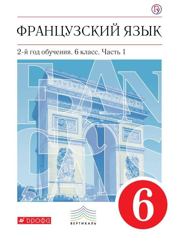Французский язык как второй иностранный. 6 класс. Учебник в 2-х частях. Часть 1 Французский язык как второй иностранный. 6 класс. Учебник в 2-х частях. Часть 1 Шацких В.Н., Бабина Л.В., Денискина Л.Ю., Кузнецова И.Н., Кузнецова О.В.