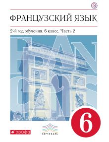 Французский язык как второй иностранный. 6 класс. Учебник в 2-х частях. Часть 2 обложка книги Французский язык как второй иностранный. 6 класс. Учебник в 2-х частях. Часть 2 обложка книги