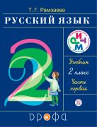 Русский язык. 2 класс. Учебник. Часть 1 Русский язык. 2 класс. Учебник. Часть 1