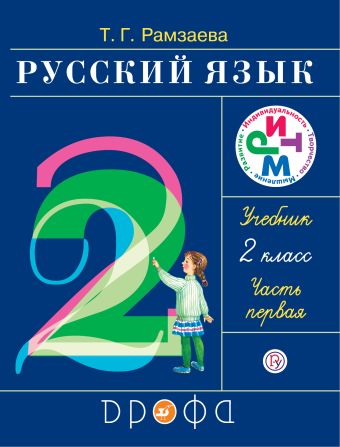 Русский язык. 2 класс. Учебник. Часть 1 Русский язык. 2 класс. Учебник. Часть 1 Рамзаева Т.Г.