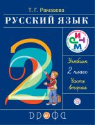 Русский язык. 2 класс. Учебник. Часть 2 Русский язык. 2 класс. Учебник. Часть 2
