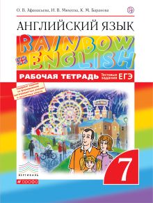Афанасьева О.В., Михеева И.В., Баранова К.М. - Английский язык. 7 класс. Рабочая тетрадь (с тестовыми заданиями ОГЭ) обложка книги Афанасьева О.В., Михеева И.В., Баранова К.М. - Английский язык. 7 класс. Рабочая тетрадь (с тестовыми заданиями ОГЭ) обложка книги