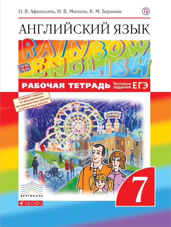 Английский язык. 7 класс. Рабочая тетрадь (с тестовыми заданиями ЕГЭ) Английский язык. 7 класс. Рабочая тетрадь (с тестовыми заданиями ЕГЭ) Афанасьева О.В., Михеева И.В., Баранова К.М.
