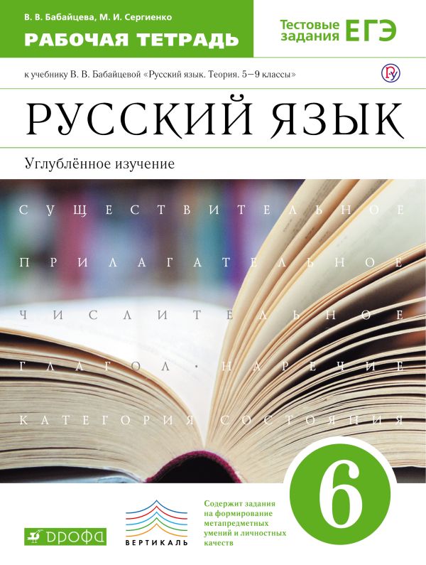 Русский язык. Углубленное изучение. 6 класс. Рабочая тетрадь Русский язык. Углубленное изучение. 6 класс. Рабочая тетрадь Бабайцева В.В., Сергиенко М.И.