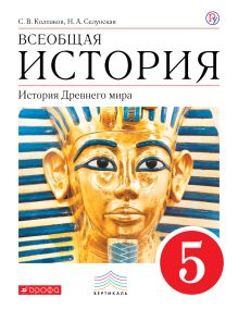 Колпаков С.В., Селунская Н.А. - Всеобщая история. История Древнего Мира. 5 класс. Учебник. обложка книги Колпаков С.В., Селунская Н.А. - Всеобщая история. История Древнего Мира. 5 класс. Учебник. обложка книги