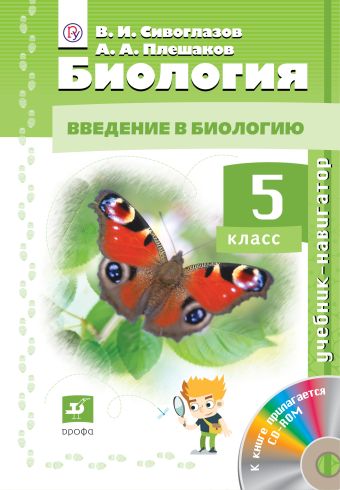 Биология. 5кл. Учебник-навигатор. Биология. 5кл. Учебник-навигатор. Сивоглазов В.И., Плешаков А.А.