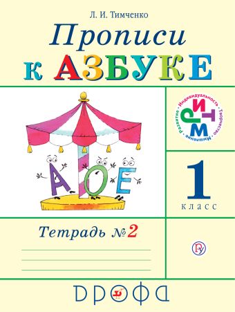 Прописи к «Азбуке». 1 класс. Часть 2 Прописи к «Азбуке». 1 класс. Часть 2 Тимченко Л.И.