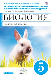 Биология.. Введение в биологию. 5 класс. Тетрадь для лабораторных работ