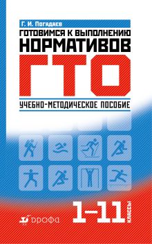 Погадаев Г.И. - Готовимся к выполнению нормативов ГТО. 1–11 классы. Методическое пособие обложка книги Погадаев Г.И. - Готовимся к выполнению нормативов ГТО. 1–11 классы. Методическое пособие обложка книги