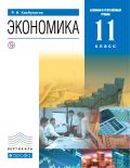 Линия УМК Р. И. Хасбулатова. Экономика (10-11)
