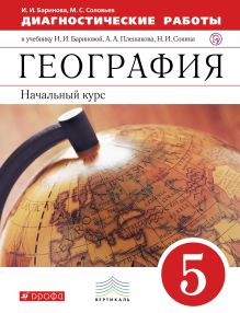 Баринова И.И. - Диагностические работы к учебнику И. И. Бариновой, А. А. Плешакова, Н. И. Сонина «Начальный курс. 5 класс». География. 5 класс обложка книги Баринова И.И. - Диагностические работы к учебнику И. И. Бариновой, А. А. Плешакова, Н. И. Сонина «Начальный курс. 5 класс». География. 5 класс обложка книги