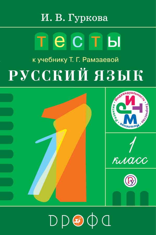 Русский язык. 1 класс. Тесты Русский язык. 1 класс. Тесты Гуркова И.В.