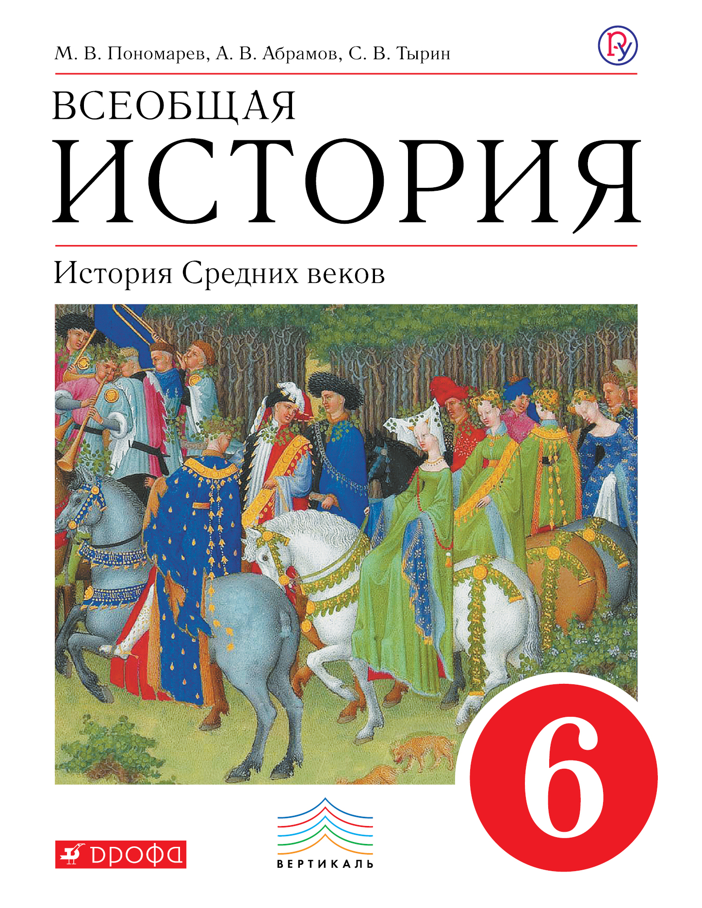 скачать история средних веков 6 класс пономарев м.в абрамов а.в тырин с.в