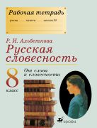 Русский язык. Русская словесность. 8 класс. Рабочая тетрадь Русский язык. Русская словесность. 8 класс. Рабочая тетрадь