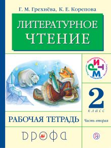 Грехнева Г.М., Корепова К.Е. - Литературное чтение. 2 класс. Рабочая тетрадь. Часть 2 обложка книги Грехнева Г.М., Корепова К.Е. - Литературное чтение. 2 класс. Рабочая тетрадь. Часть 2 обложка книги