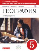 Диагностика результатов образования. География. 5 класс Диагностика результатов образования. География. 5 класс