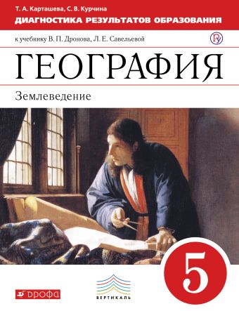 Диагностика результатов образования. География. 5 класс Диагностика результатов образования. География. 5 класс Курчина С.В., Карташева Т.А.