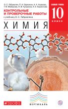 Химия. Базовый уровень. 10 класс. Контрольные и проверочные работы Химия. Базовый уровень. 10 класс. Контрольные и проверочные работы