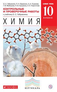 Габриелян О.С., Березкин П.Н., Ушакова А.А. - Химия. Базовый уровень. 10 класс. Контрольные и проверочные работы обложка книги Габриелян О.С., Березкин П.Н., Ушакова А.А. - Химия. Базовый уровень. 10 класс. Контрольные и проверочные работы обложка книги