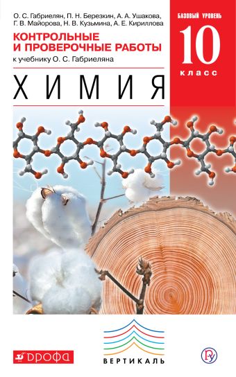 Химия. Базовый уровень. 10 класс. Контрольные и проверочные работы Химия. Базовый уровень. 10 класс. Контрольные и проверочные работы Габриелян О.С., Березкин П.Н., Ушакова А.А.