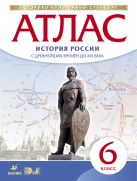 История России с древних времен до XVI века. 6 класс. Атлас (Историко-культурный стандарт) История России с древних времен до XVI века. 6 класс. Атлас (Историко-культурный стандарт)