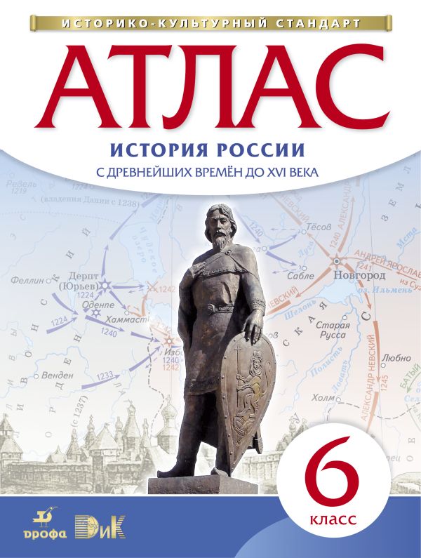 История России с древних времен до XVI века. 6 класс. Атлас (Историко-культурный стандарт) История России с древних времен до XVI века. 6 класс. Атлас (Историко-культурный стандарт) Гаврилов О.В., Приваловский А.Н., Волкова Е.Г.