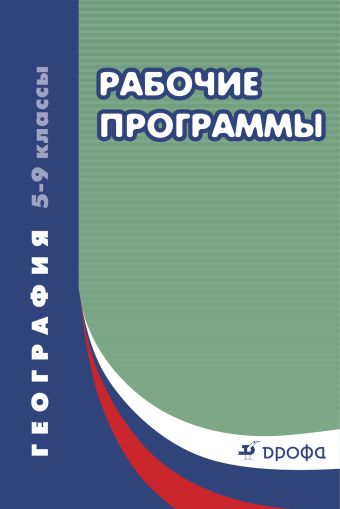География. 5–9 классы. Рабочие программы География. 5–9 классы. Рабочие программы Курчина С.В.