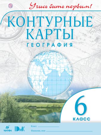 География. 6 класс. Контурные карты (Учись быть первым!) География. 6 класс. Контурные карты (Учись быть первым!)