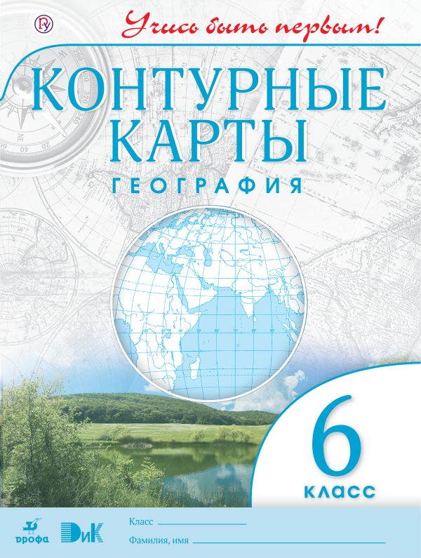 География. 6 класс. Контурные карты (Учись быть первым!) География. 6 класс. Контурные карты (Учись быть первым!)