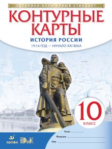 Приваловский А.Н., Волкова Е.Г., Курбский Н.А. - История России. 1914 год – начало XXI века. 10 класс. Контурные карты (Историко-культурный стандарт) обложка книги Приваловский А.Н., Волкова Е.Г., Курбский Н.А. - История России. 1914 год – начало XXI века. 10 класс. Контурные карты (Историко-культурный стандарт) обложка книги