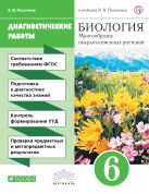 Биология. 6 класс. Многообразие покрытосеменных растений. Диагностические работы Биология. 6 класс. Многообразие покрытосеменных растений. Диагностические работы