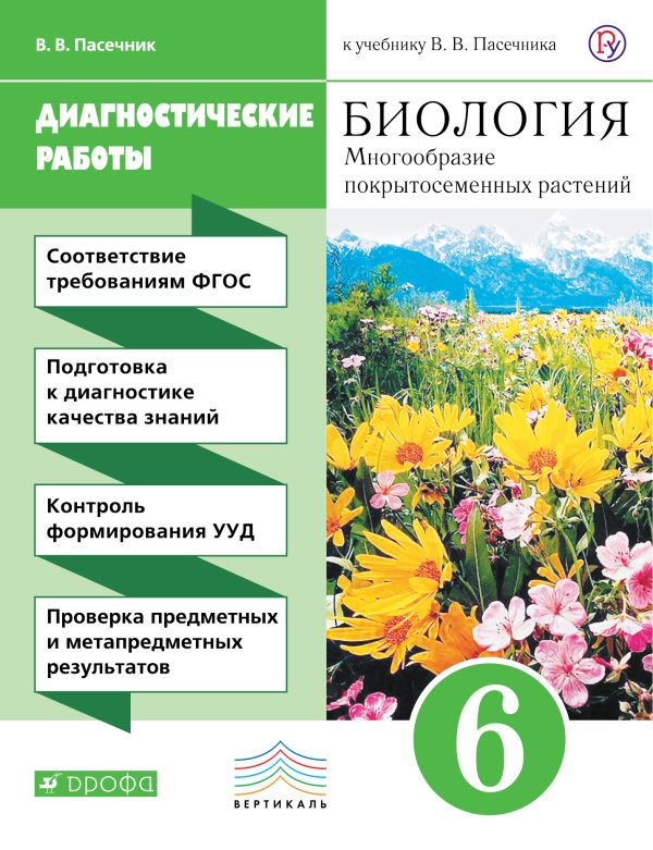 Биология. 6 класс. Многообразие покрытосеменных растений. Диагностические работы Биология. 6 класс. Многообразие покрытосеменных растений. Диагностические работы Пасечкин В.В.