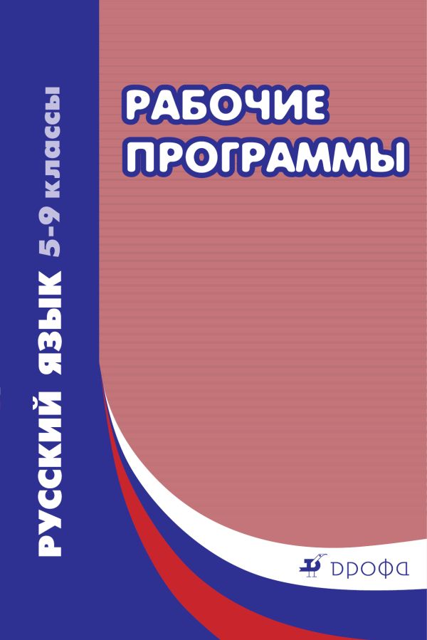 Русский язык. 5–9 классы. Рабочие программы Русский язык. 5–9 классы. Рабочие программы Харитонова Е.И.