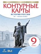 История России XIX – начало XX века. 9 класс. Контурные карты (Историко-культурный стандарт) История России XIX – начало XX века. 9 класс. Контурные карты (Историко-культурный стандарт)