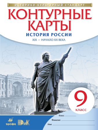 История России XIX – начало XX века. 9 класс. Контурные карты (Историко-культурный стандарт) История России XIX – начало XX века. 9 класс. Контурные карты (Историко-культурный стандарт)